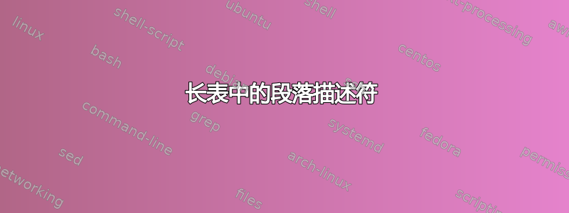 长表中的段落描述符