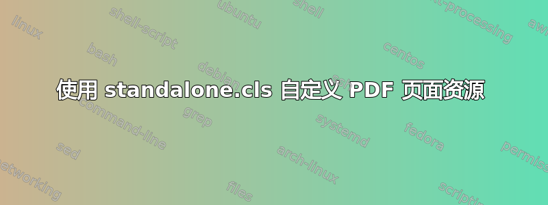 使用 standalone.cls 自定义 PDF 页面资源