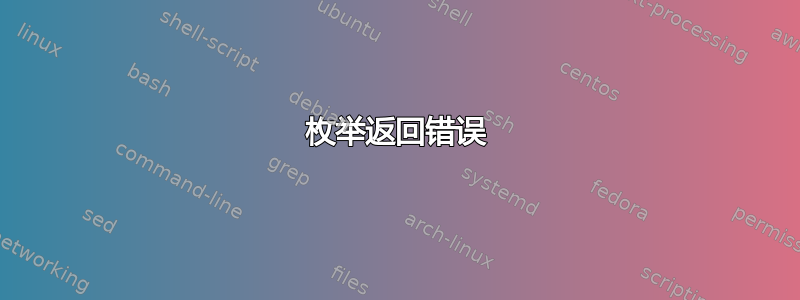 枚举返回错误