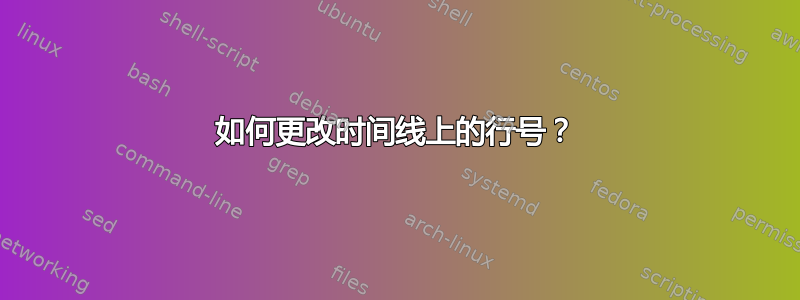 如何更改时间线上的行号？