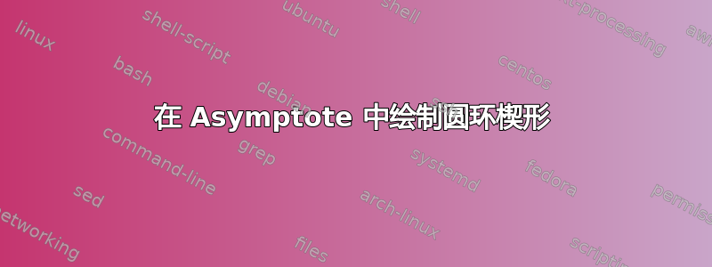 在 Asymptote 中绘制圆环楔形