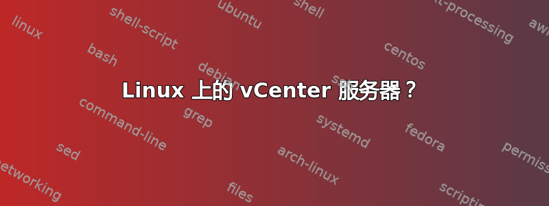 Linux 上的 vCenter 服务器？