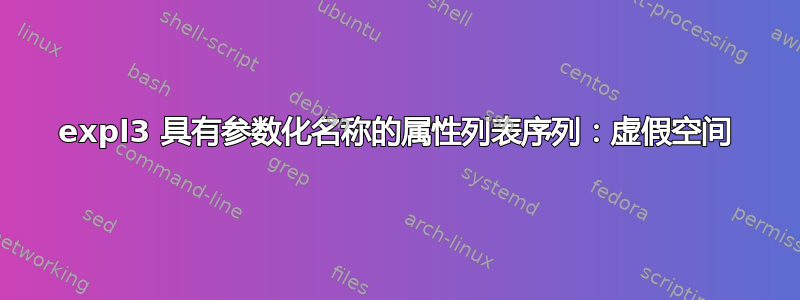 expl3 具有参数化名称的属性列表序列：虚假空间