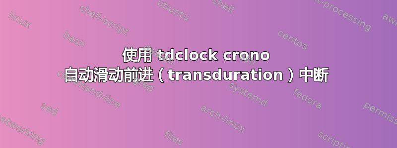 使用 tdclock crono 自动滑动前进（transduration）中断