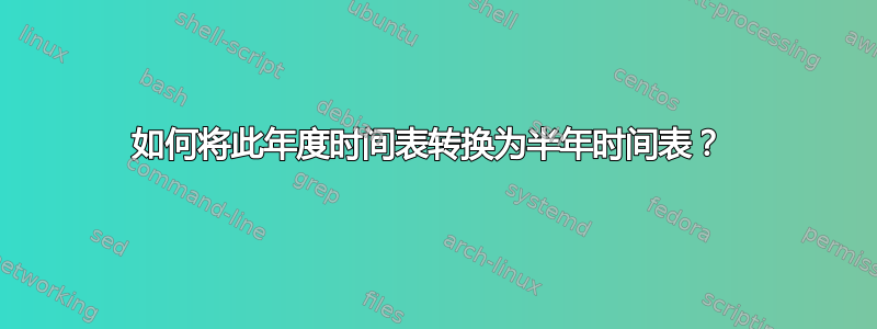 如何将此年度时间表转换为半年时间表？ 