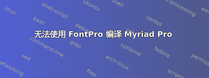 无法使用 FontPro 编译 Myriad Pro