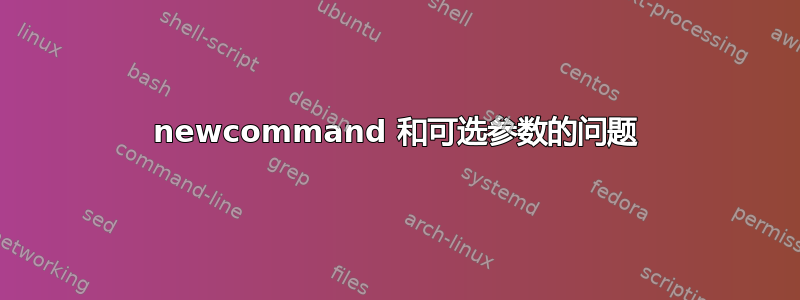 newcommand 和可选参数的问题