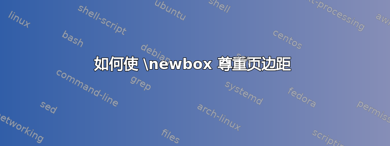 如何使 \newbox 尊重页边距