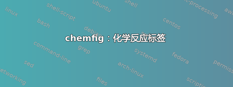 chemfig：化学反应标签