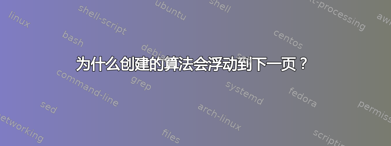 为什么创建的算法会浮动到下一页？