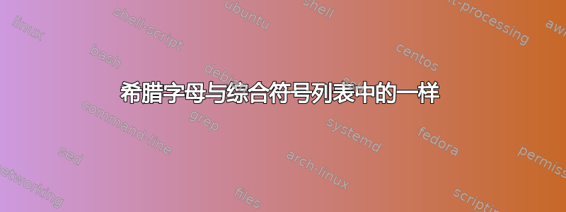 希腊字母与综合符号列表中的一样