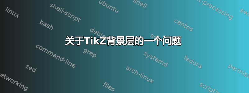 关于TikZ背景层的一个问题