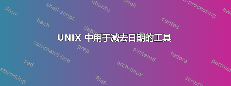 UNIX 中用于减去日期的工具