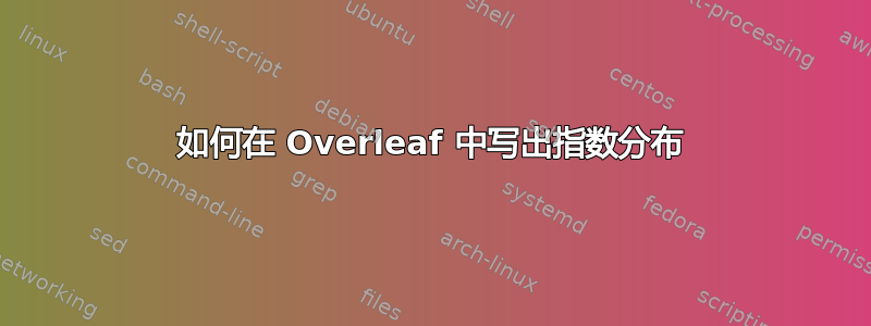 如何在 Overleaf 中写出指数分布