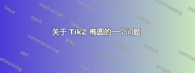 关于 TikZ 椭圆的一个问题