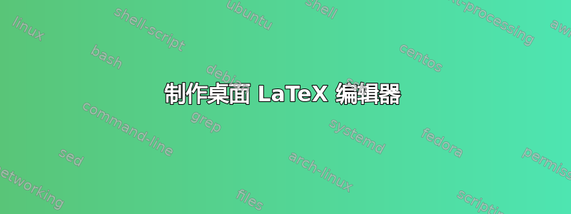 制作桌面 LaTeX 编辑器