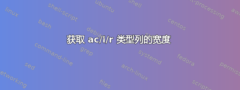 获取 ac/l/r 类型列的宽度