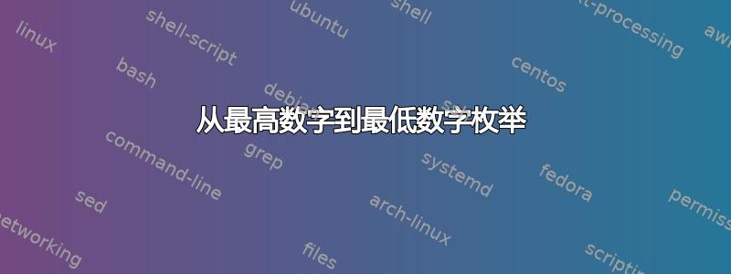 从最高数字到最低数字枚举