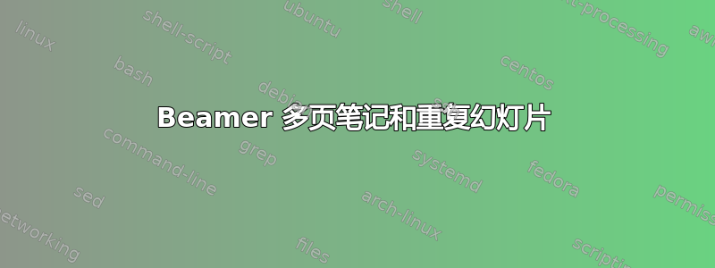 Beamer 多页笔记和重复幻灯片