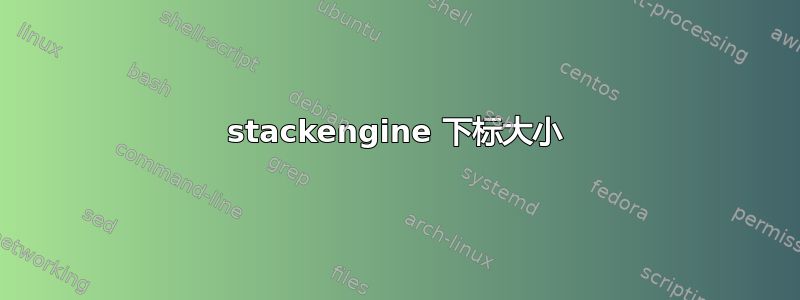 stackengine 下标大小