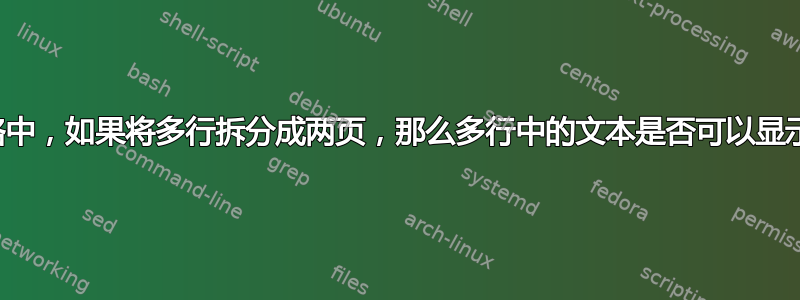 在一个长表格中，如果将多行拆分成两页，那么多行中的文本是否可以显示在两页上？