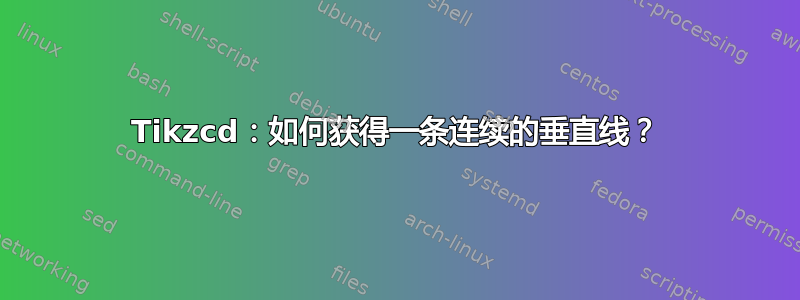 Tikzcd：如何获得一条连续的垂直线？