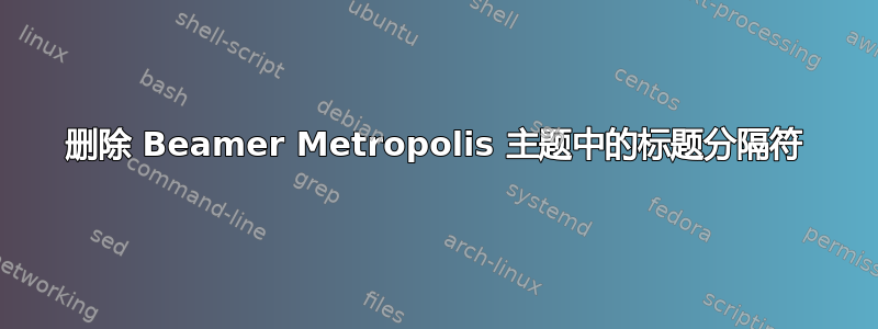 删除 Beamer Metropolis 主题中的标题分隔符