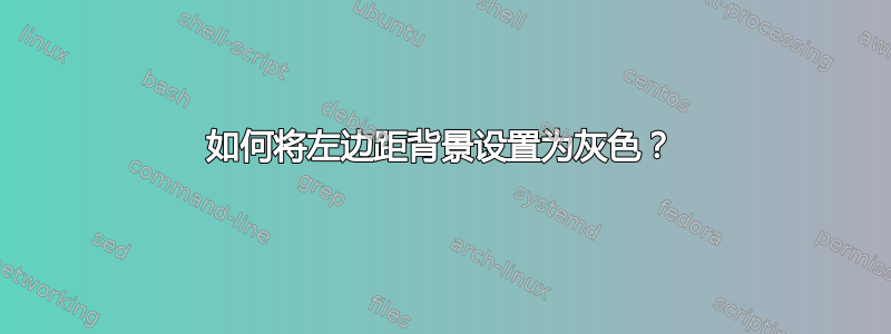 如何将左边距背景设置为灰色？