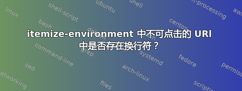 itemize-environment 中不可点击的 URl 中是否存在换行符？