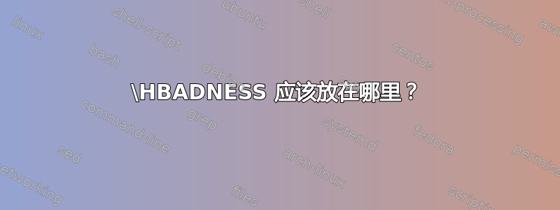 \HBADNESS 应该放在哪里？