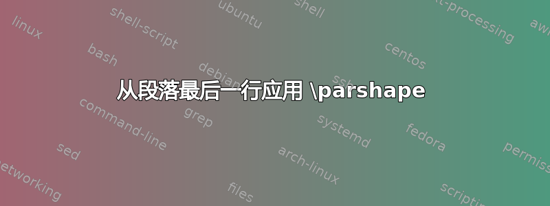 从段落最后一行应用 \parshape