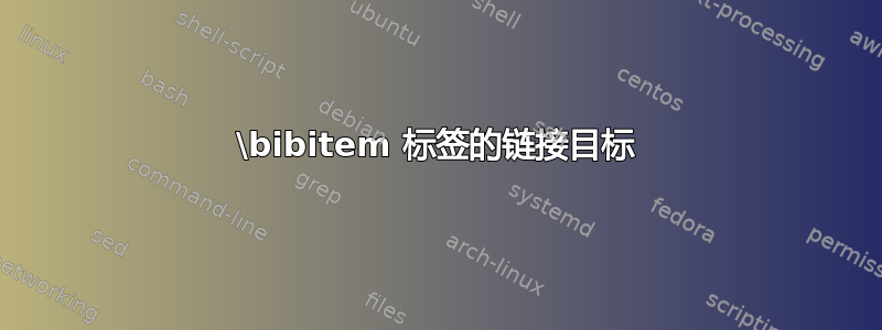 \bibitem 标签的链接目标