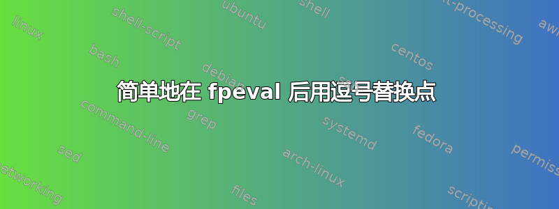 简单地在 fpeval 后用逗号替换点