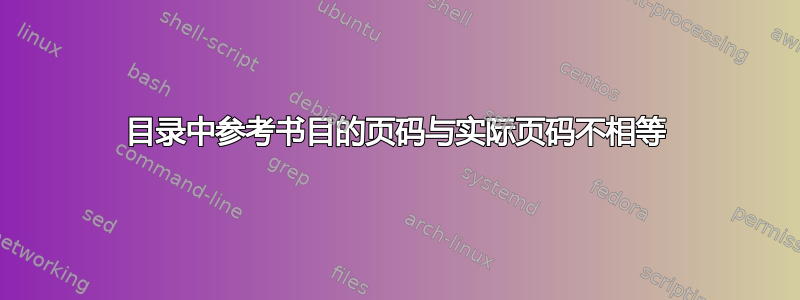 目录中参考书目的页码与实际页码不相等