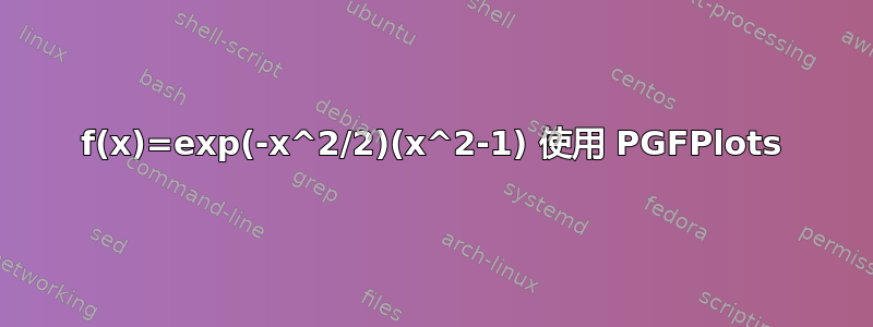 f(x)=exp(-x^2/2)(x^2-1) 使用 PGFPlots