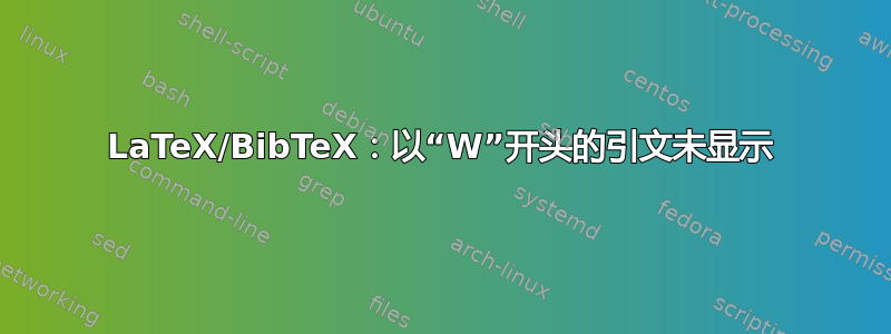 LaTeX/BibTeX：以“W”开头的引文未显示