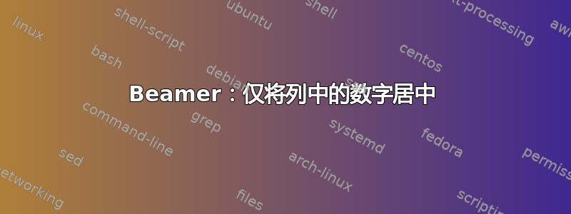 Beamer：仅将列中的数字居中