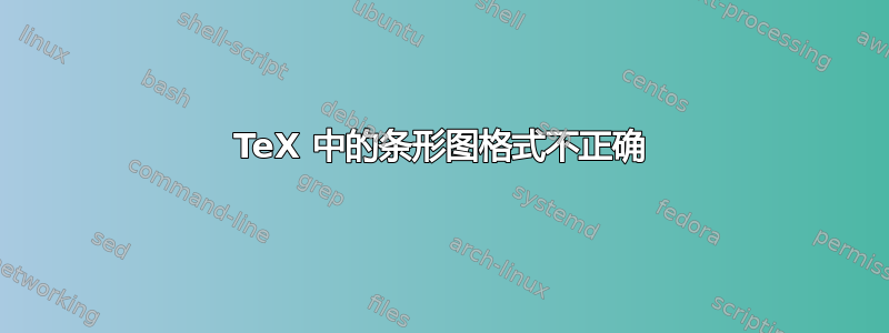 TeX 中的条形图格式不正确