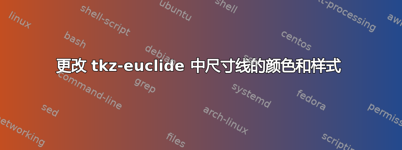 更改 tkz-euclide 中尺寸线的颜色和样式