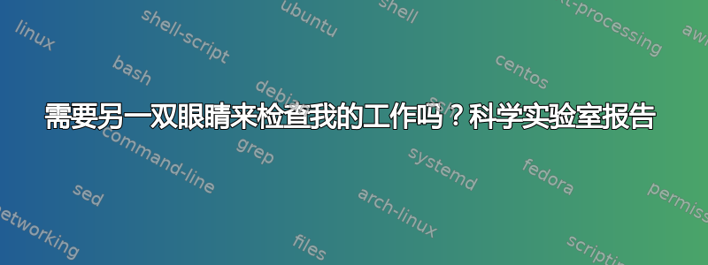 需要另一双眼睛来检查我的工作吗？科学实验室报告