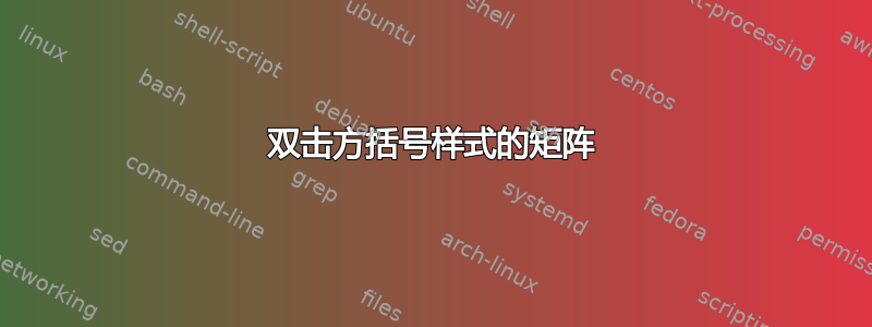 双击方括号样式的矩阵