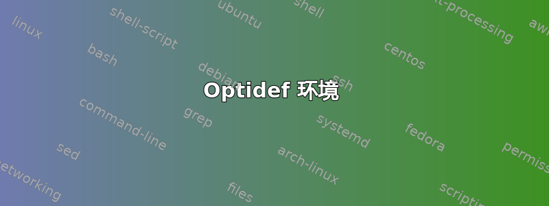 Optidef 环境