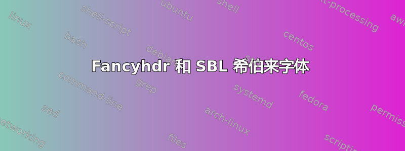 Fancyhdr 和 SBL 希伯来字体