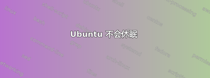 Ubuntu 不会休眠