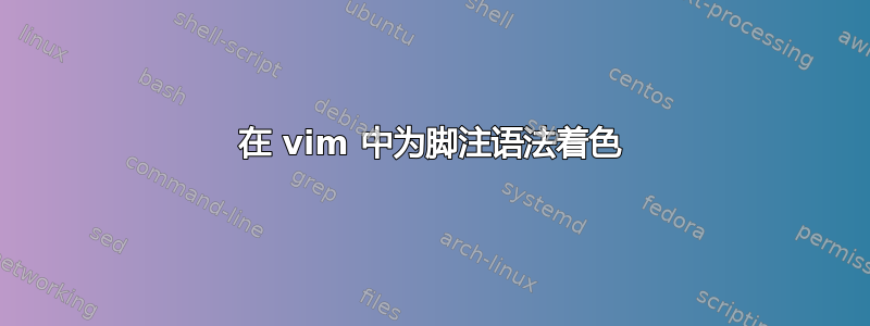 在 vim 中为脚注语法着色