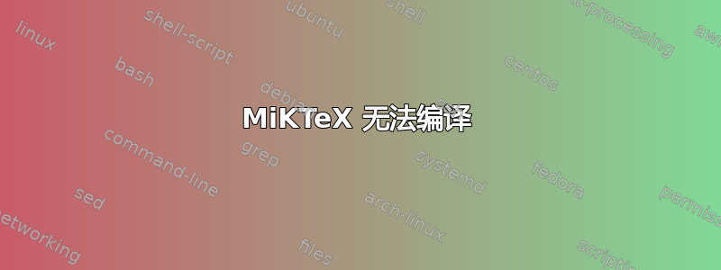 MiKTeX 无法编译