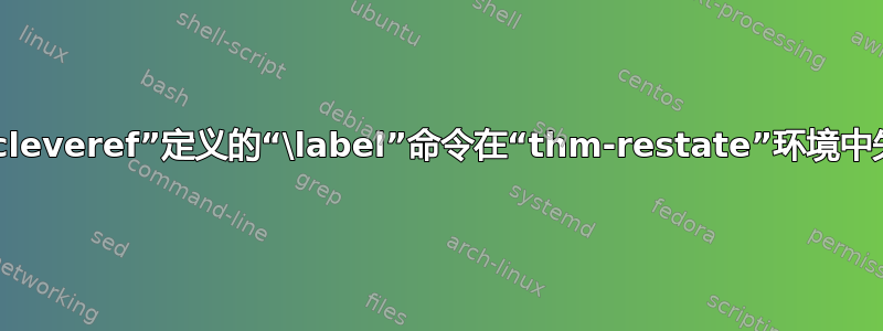 由“cleveref”定义的“\label”命令在“thm-restate”环境中失败