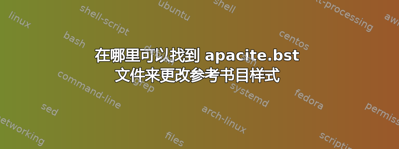 在哪里可以找到 apacite.bst 文件来更改参考书目样式