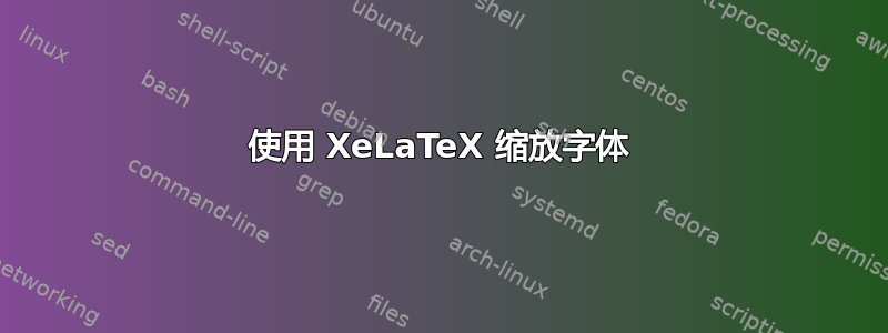 使用 XeLaTeX 缩放字体