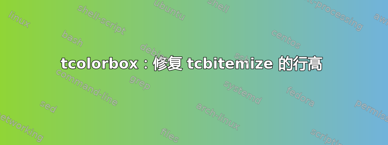 tcolorbox：修复 tcbitemize 的行高